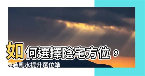 陰宅方位|【陰宅風水方位】解碼陰宅風水奧秘：佈局方位指引讓你安心長眠。